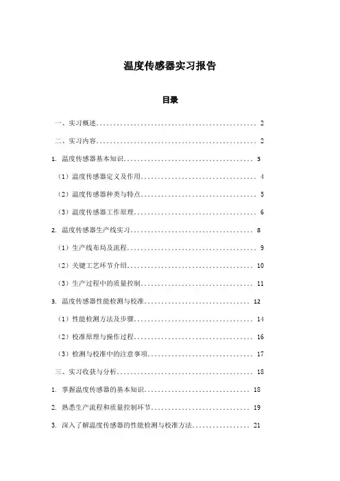 温度传感器实习报告