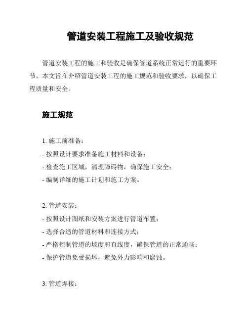 管道安装工程施工及验收规范