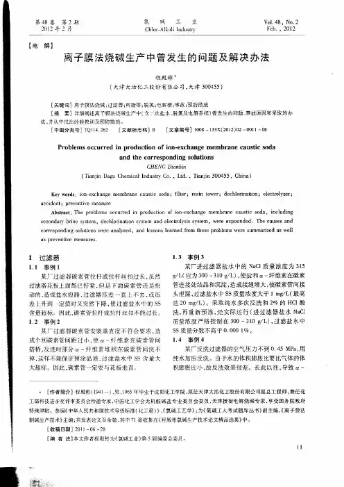 离子膜法烧碱生产中曾发生的问题及解决办法(一)