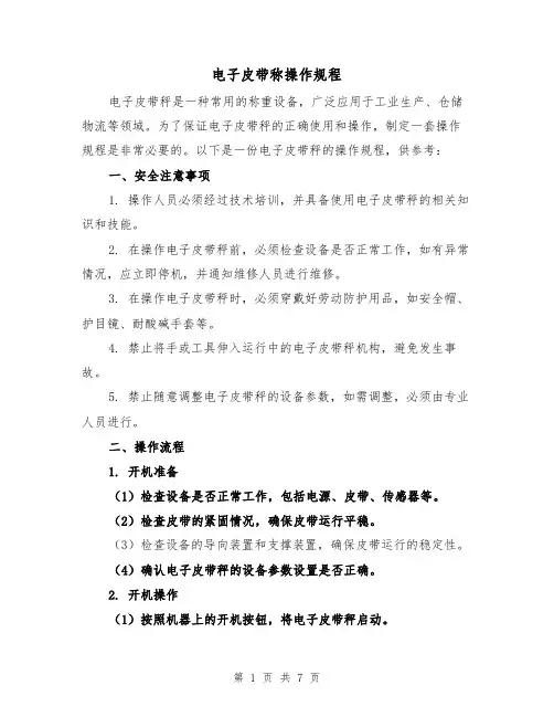 电子皮带称操作规程（3篇）