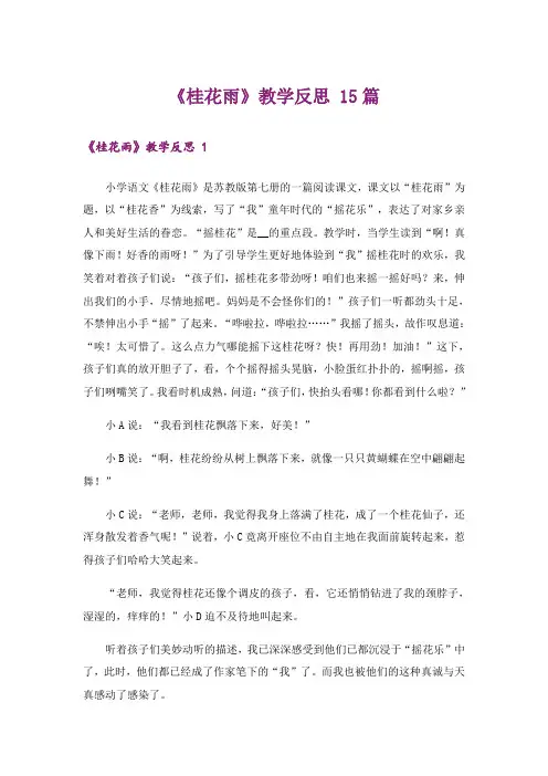 《桂花雨》教学反思 15篇
