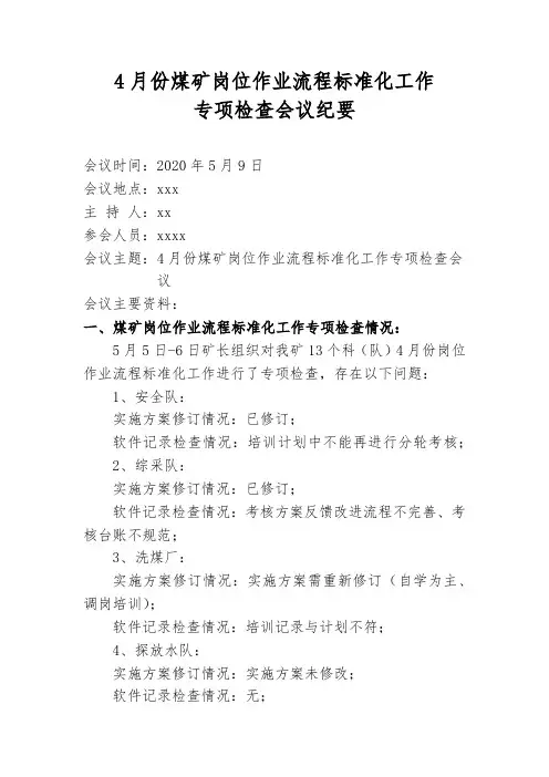 岗位作业流程标准化月度总结会议纪要