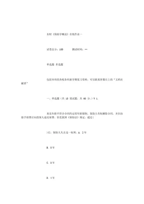 15秋东财《保险学概论》在线作业