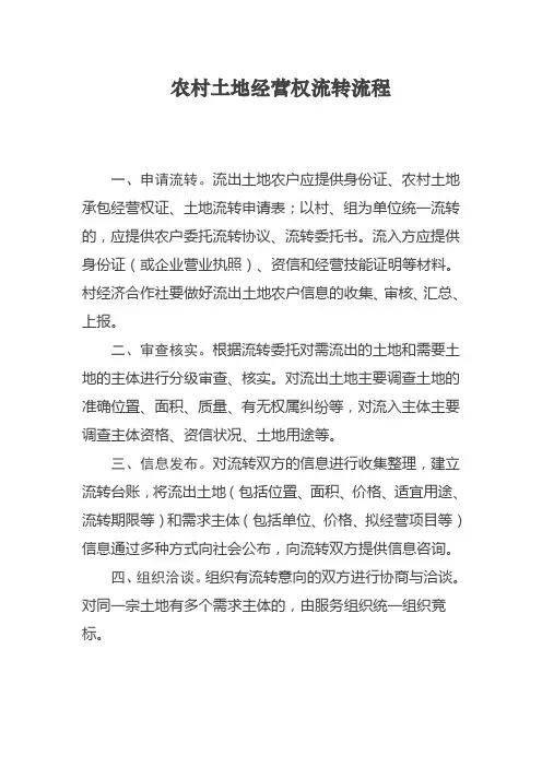 农村土地经营权流转流程