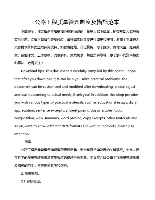 公路工程质量管理制度及措施范本