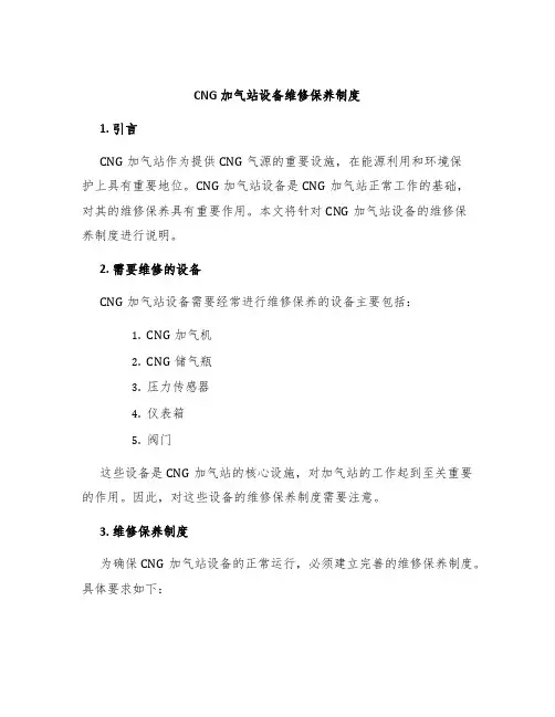 CNG加气站设备维修保养制度