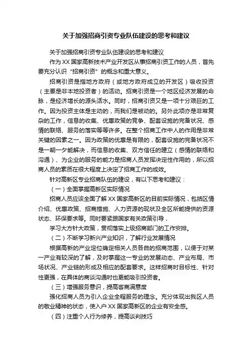 关于加强招商引资专业队伍建设的思考和建议
