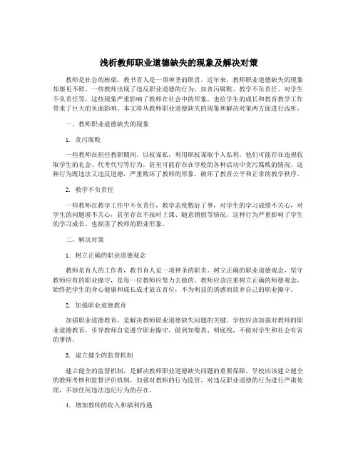 浅析教师职业道德缺失的现象及解决对策