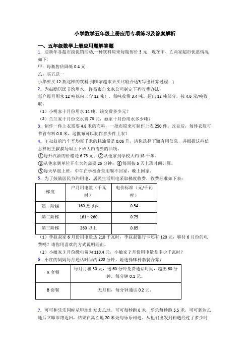 小学数学五年级上册应用专项练习及答案解析