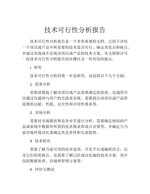 技术可行性分析报告