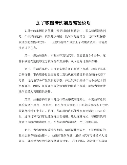 加了积碳清洗剂后驾驶说明