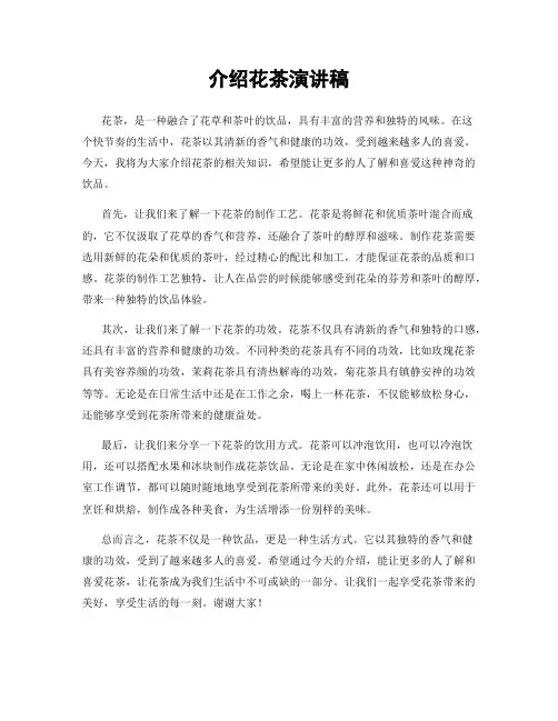 介绍花茶演讲稿