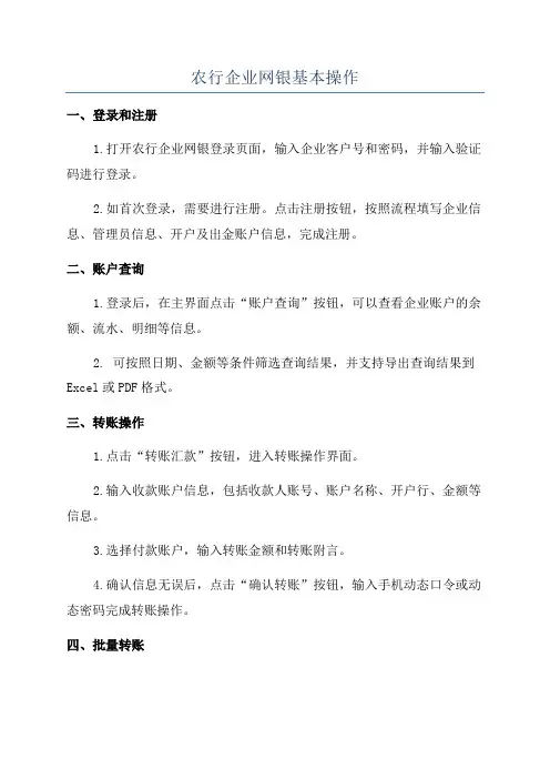 农行企业网银基本操作