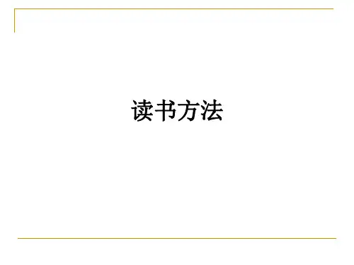 读书方法ppt课件