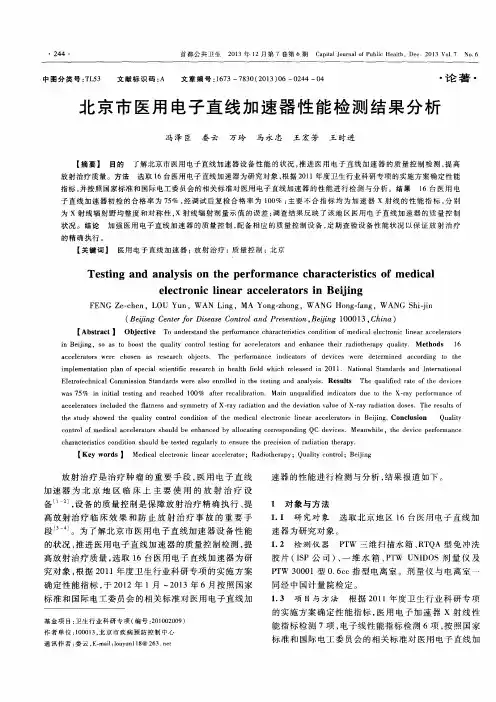 北京市医用电子直线加速器性能检测结果分析