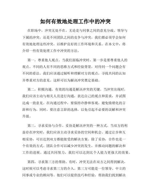 如何有效地处理工作中的冲突