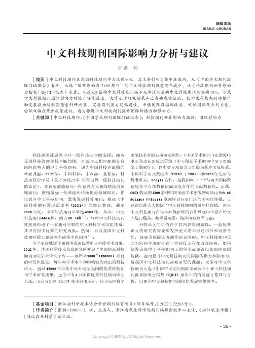 中文科技期刊国际影响力分析与建议