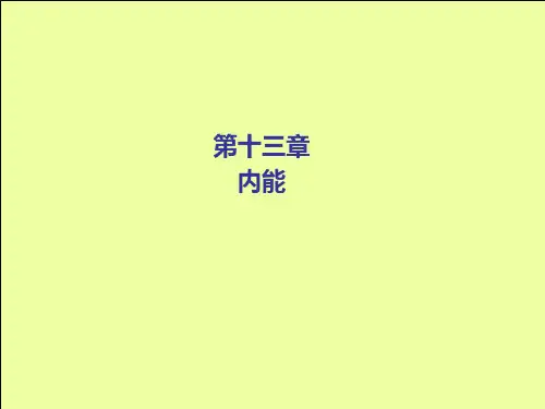 第十三章内能