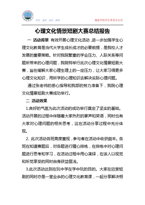 心理文化情景短剧大赛总结报告