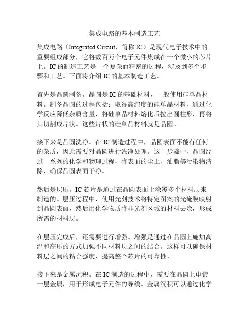 集成电路的基本制造工艺