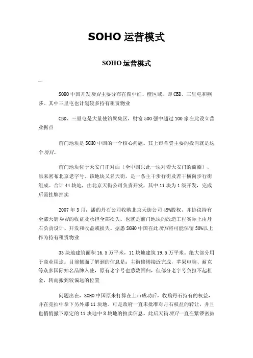 SOHO运营模式