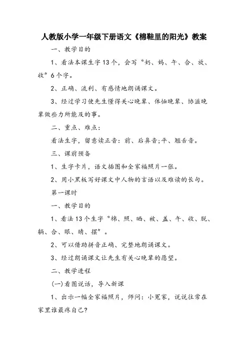 人教版小学一年级下册语文《棉鞋里的阳光》教案