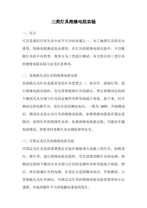三类灯具绝缘电阻实验