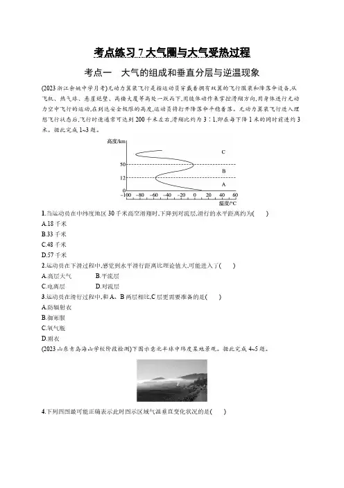 2025年高考地理鲁教版考点练习含答案解析7大气圈与大气受热过程