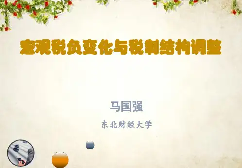 宏观税负变化与税制结构调整(PPT 34页)