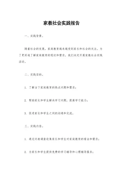 家教社会实践报告
