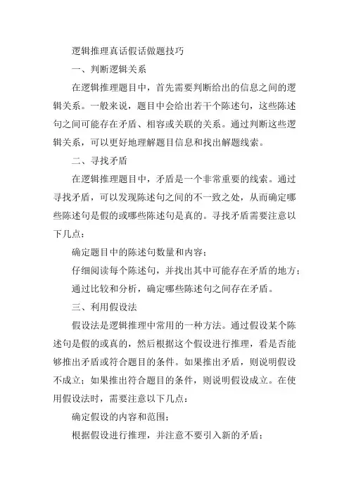 逻辑推理真话假话做题技巧