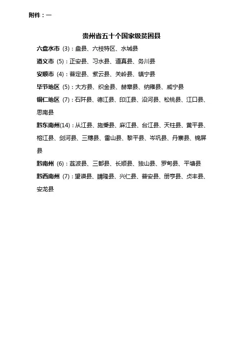 贵州省五十个国家级贫困县