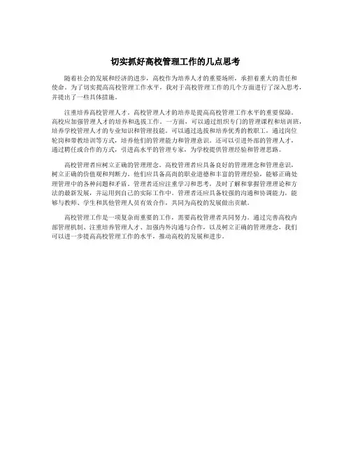 切实抓好高校管理工作的几点思考