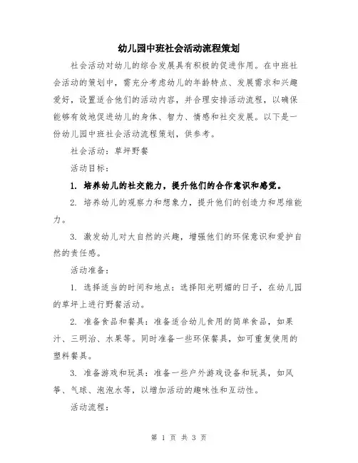幼儿园中班社会活动流程策划