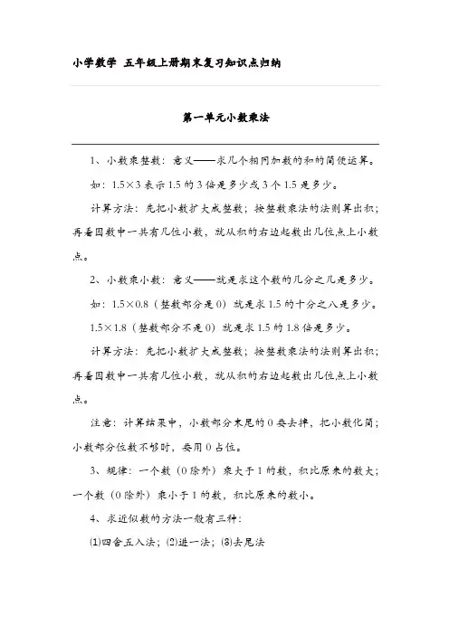 人教版五年级数学上册(全)复习知识点【精品】