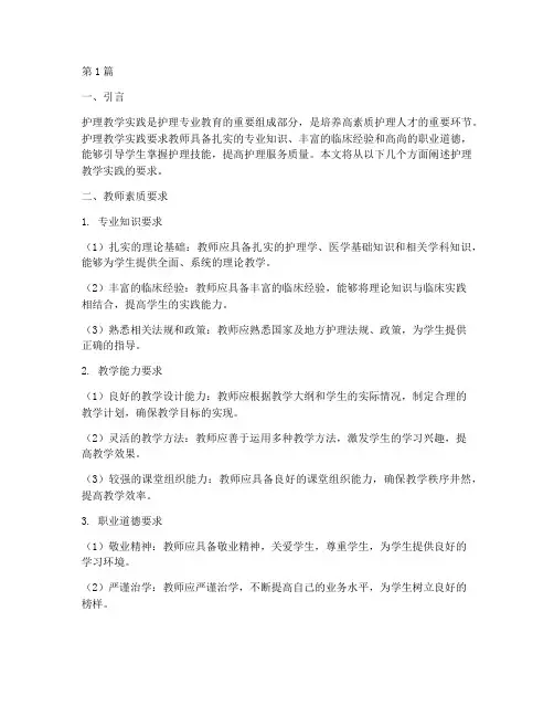 护理教学实践的要求(3篇)