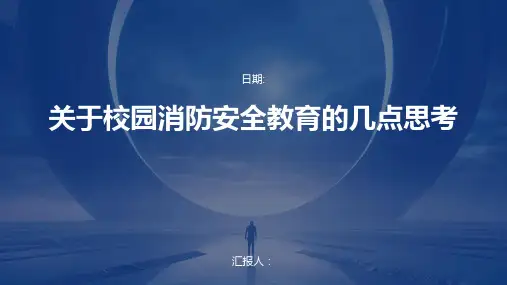 关于校园消防安全教育的几点思考