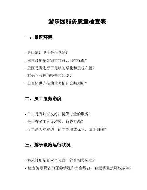 游乐园服务质量检查表