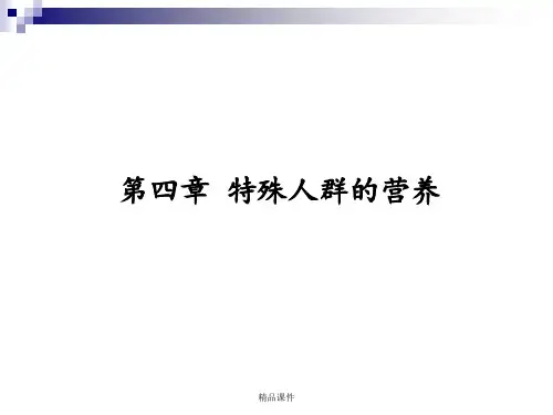 第四章特殊人群的营养ppt课件