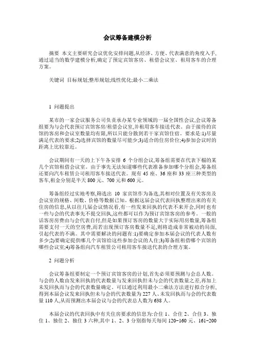会议筹备建模分析