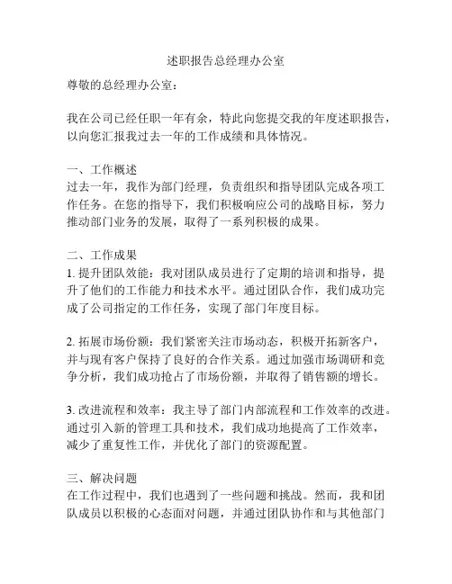 述职报告总经理办公室