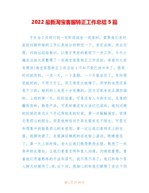 2022最新淘宝客服转正工作总结5篇