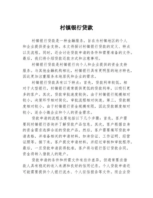 村镇银行贷款