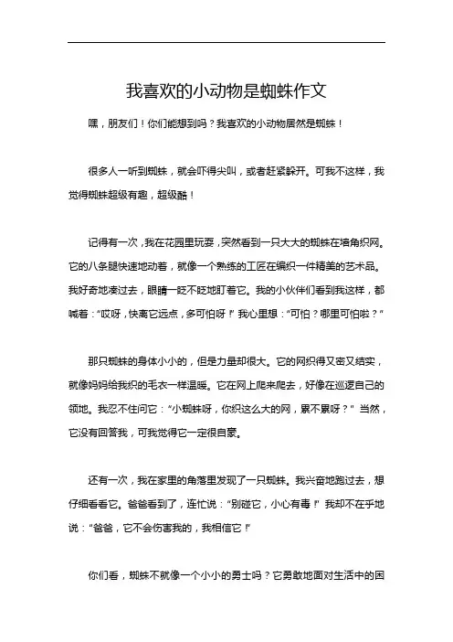 我喜欢的小动物是蜘蛛作文