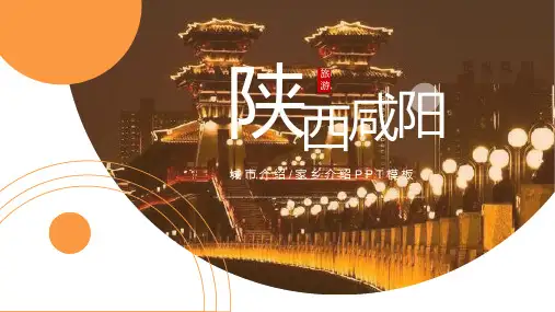 陕西咸阳城市介绍旅游攻略家乡介绍PPT模板