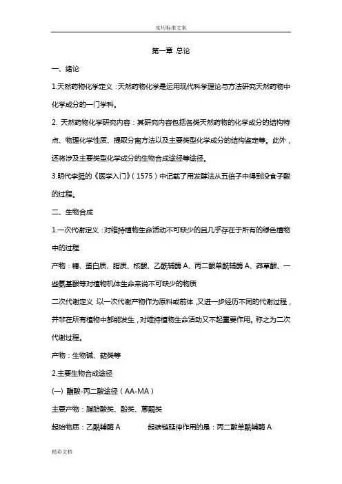 天然药物化学考试重点