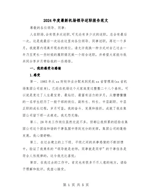 2024年度最新机场领导述职报告范文（2篇）