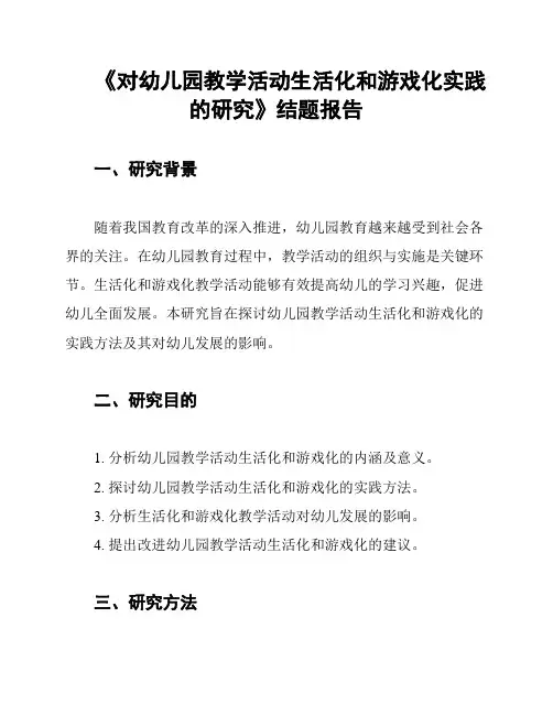 《对幼儿园教学活动生活化和游戏化实践的研究》结题报告