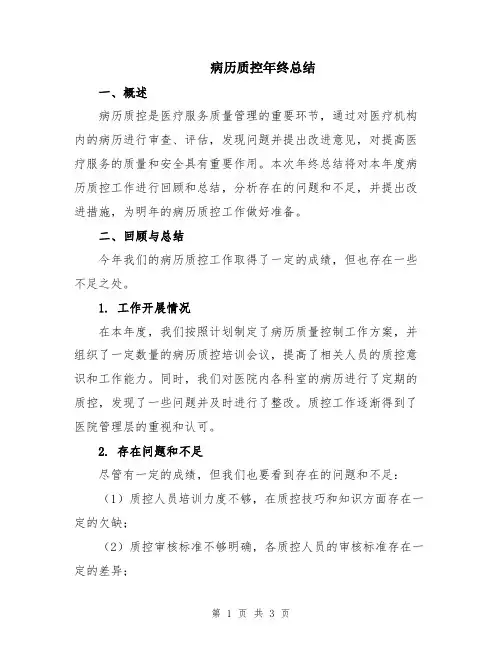 病历质控年终总结