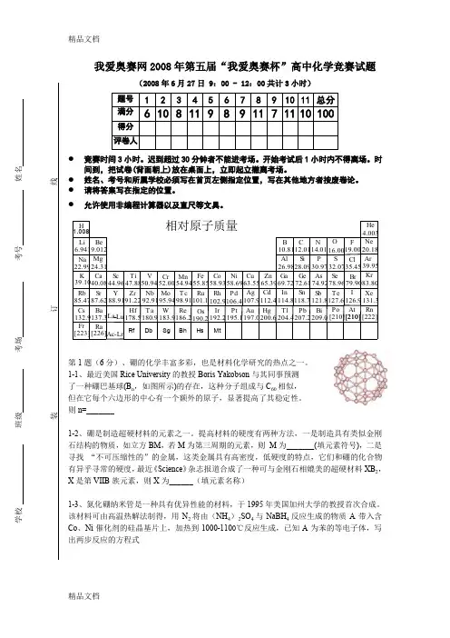 (整理)我爱奥赛网年第五届“我爱奥赛杯”高中化学竞赛试题